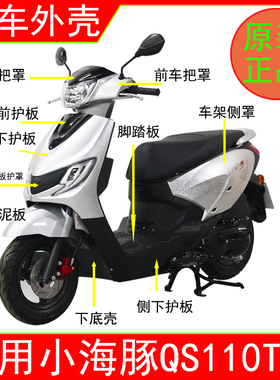 适用铃木小海豚摩托车外壳QS110T-3前围后挡泥板边条脚踏板工具箱