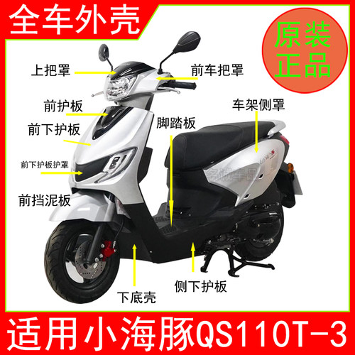 适用铃木小海豚摩托车原装外壳