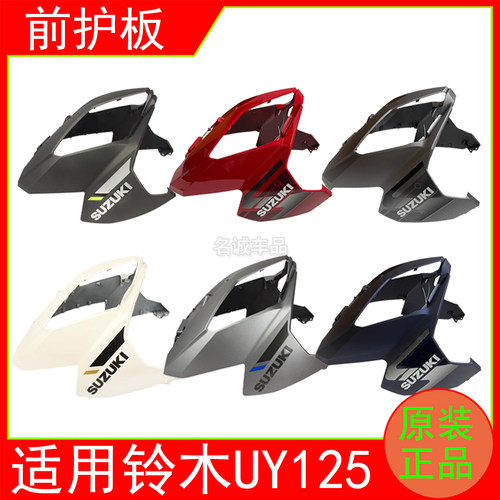 适用铃木UY125T原装前护板