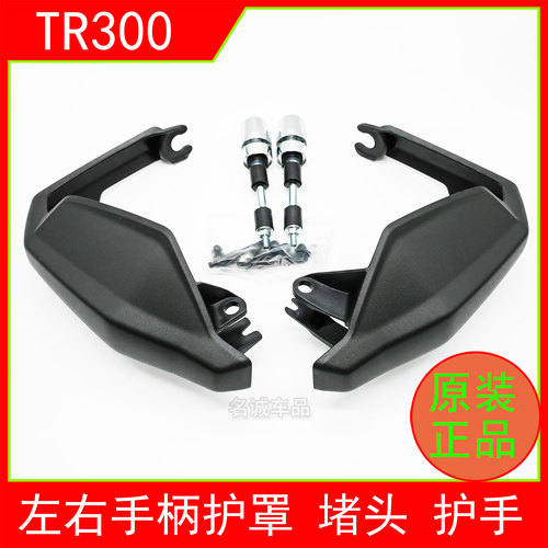适用TR300原装左右手把挡风