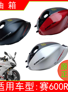 适用QJMOTO钱江QJ700GS-L赛600RS仿赛摩托车原装油箱总成