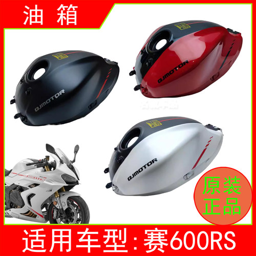 适用QJMOTO钱江QJ700GS-L赛600RS仿赛摩托车原装油箱总成