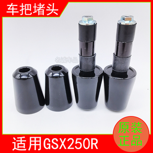 适用铃木GSX250R-A手把堵头GSX250堵头总成龙头车把平衡块配重块