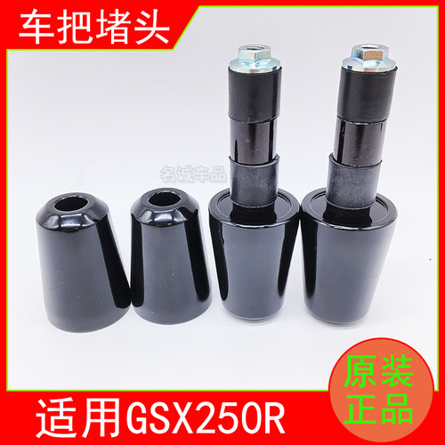 适用GSX250R原装手把堵头总成