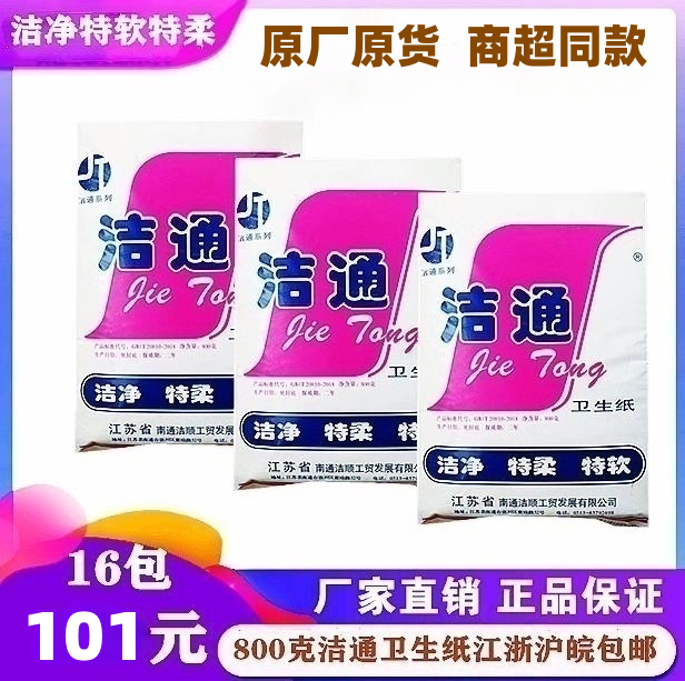 正品洁通特柔特软加厚高级平版卫生纸切片纸/厕纸草纸 800g/一包 洗护清洁剂/卫生巾/纸/香薰 平板式/抽取式/挂抽式厕纸 原图主图