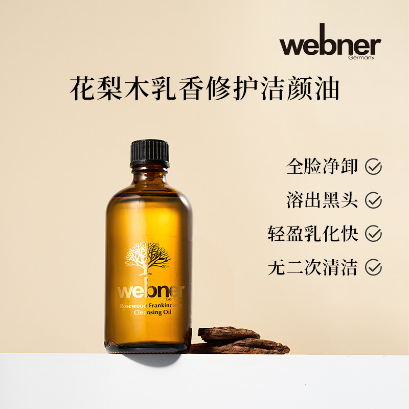 德国webner花梨木乳香卸妆净肤精油