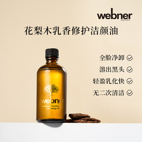 德国webner花梨木乳香卸妆油