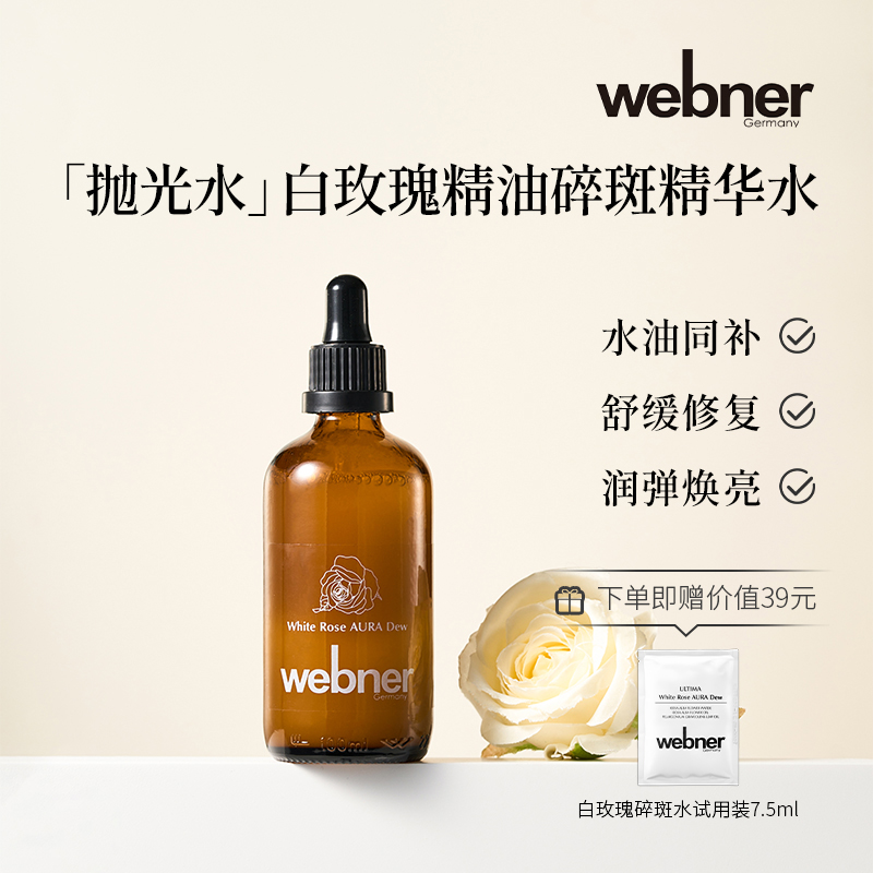 webner白玫瑰精油精华水提亮修护