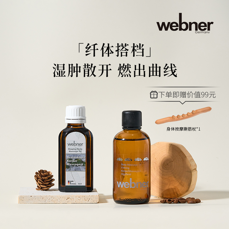 德国webner绿咖啡去水油黑胡椒S曲线油按摩纤体全身塑型排湿