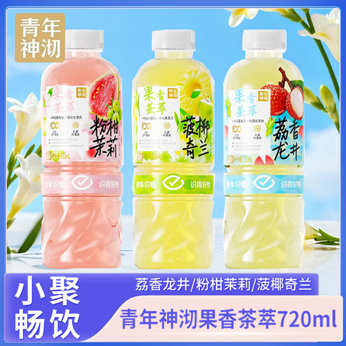 青年神沏果香茶萃720ml荔香龙井/粉柑茉莉/菠椰奇兰饮料夏季饮品
