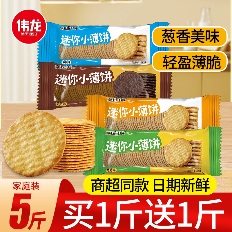 偉龍迷你薄脆餅干小包裝休閑小吃