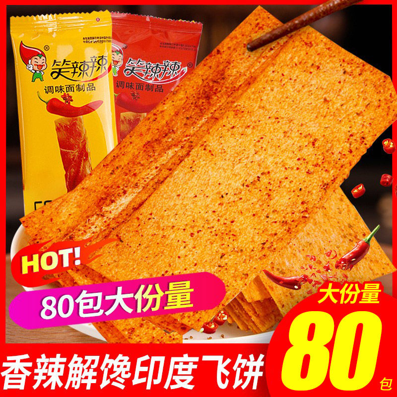 笑辣辣印度飞饼辣条干辣片硬质脆大辣片老式童年回忆怀旧休闲零食