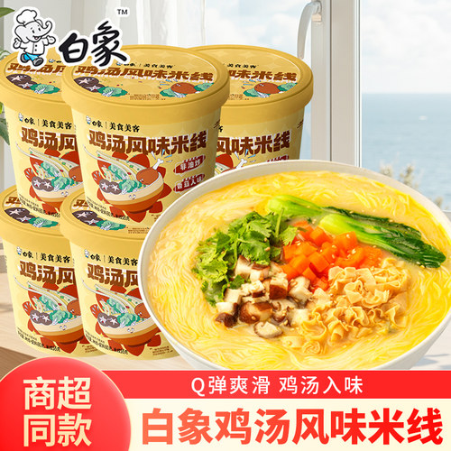 白象美食美客鸡汤风味米线桶装过桥米线冲泡方便粉丝网红宿舍夜宵