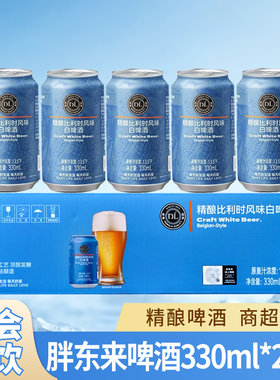 胖东来啤酒比利时风味白啤酒330ml罐装精酿啤酒网红爆款整箱批发