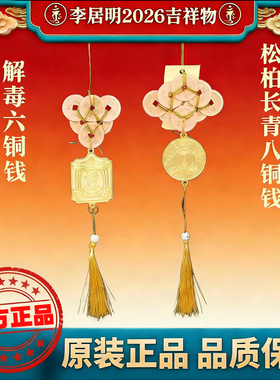 原装正品李居明2026马年六八铜钱