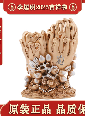 李居明2025年吉祥物招财手摆件