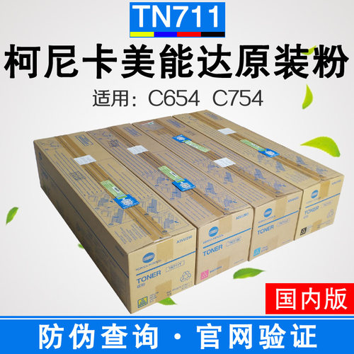 C654C754粉盒原装TN711碳粉柯美