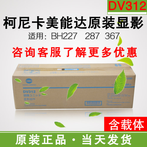 柯尼卡美能达BH287显影仓227/367成像单元组件7528显影器DV312