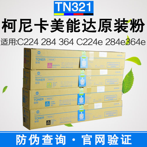 C224C284364粉盒TN321原装碳粉