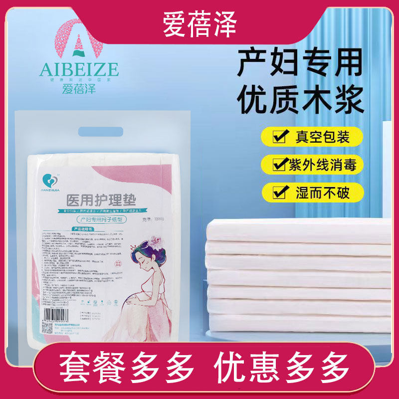 爱蓓泽刀纸产妇专用月子纸孕妇产房产后卫生巾产褥垫纸巾恶露用品