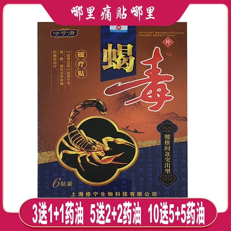 【3送1】修宁康蝎毒磁疗贴腰椎间盘突出型 6贴