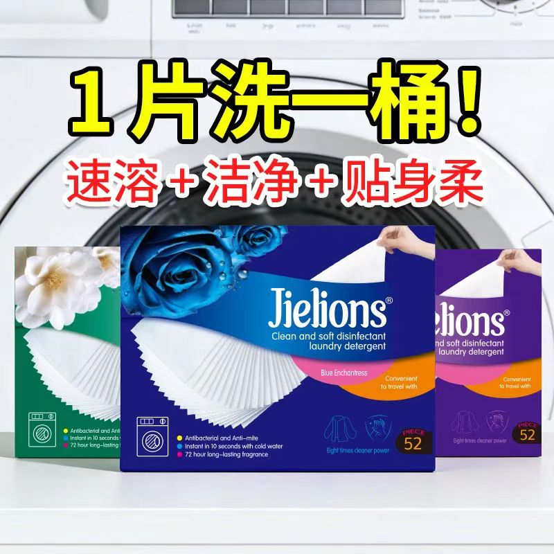 薰衣草栀子茉莉香型洁狮洗衣片抑菌除螨护色柔顺全家衣物清洁片