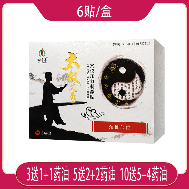 【正品销售】苗济康 太极艾灸贴颈椎部位 穴位压力刺激贴 6贴
