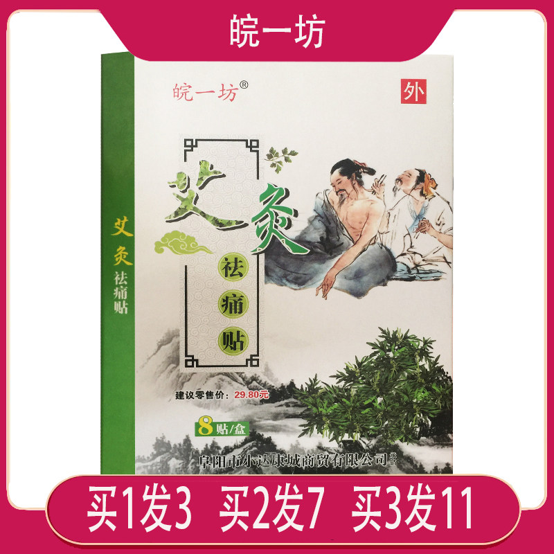 【买1发3包邮】皖一坊艾灸祛痛贴 8贴