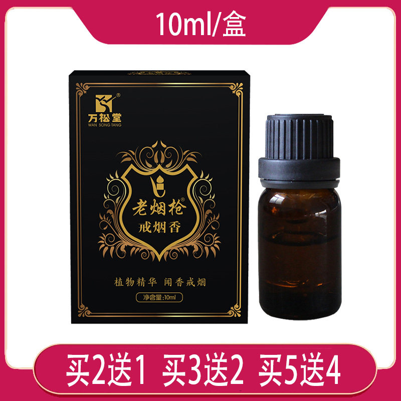 【万松堂】老烟枪戒烟香 植物精华闻香戒烟 茉莉花郁金香鱼腥草