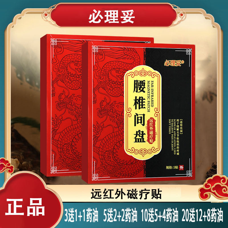 必理妥腰椎间盘远红外磁疗贴缓解关节软组织疼痛膏药贴成人老人用