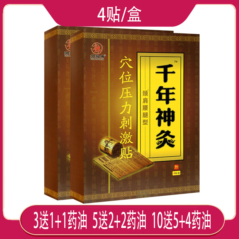 【3送1】千年神灸颈肩腰腿型穴位压力刺激贴 4贴/盒