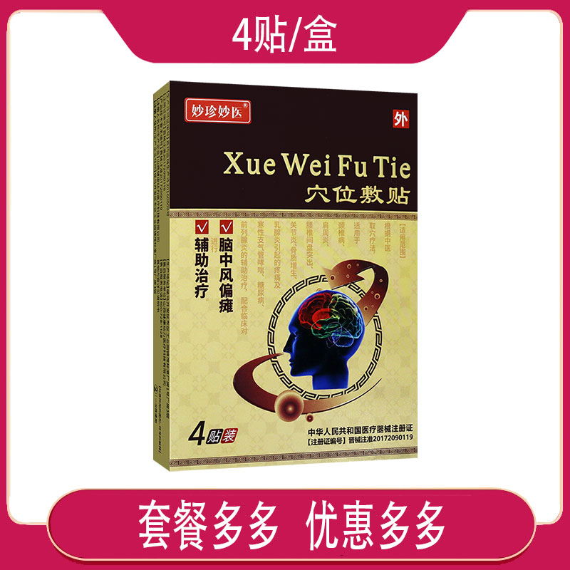 妙珍妙医穴位敷贴适用于脑中风偏瘫骨质增生关节炎骨刺辅助贴