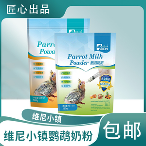 维尼小镇鹦鹉奶粉幼鸟专用牡丹玄凤虎皮雏鸟手养鹦鹉饲料
