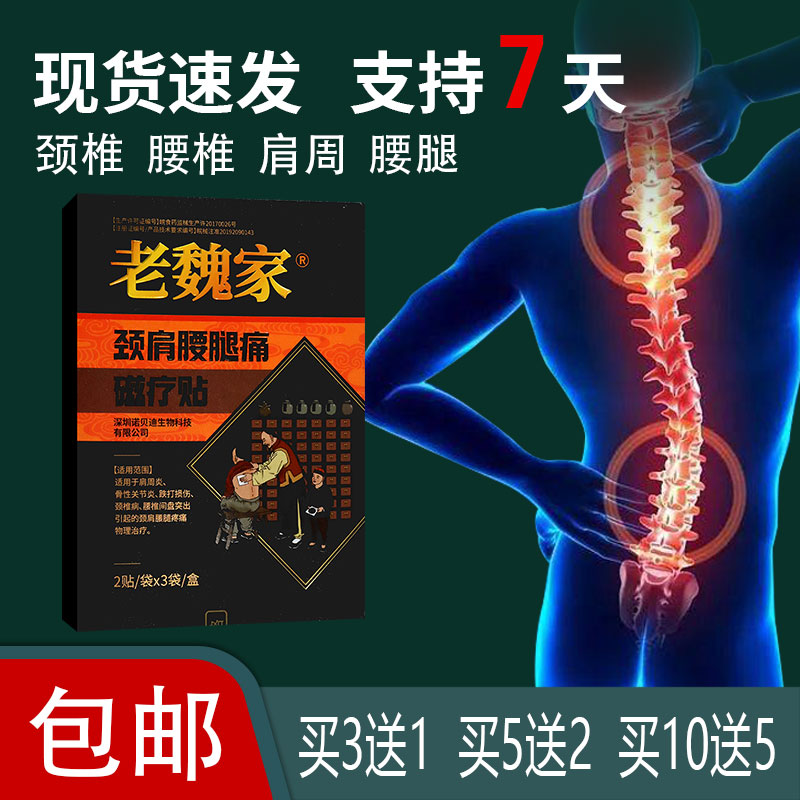 【官方正品】老魏家颈肩腰腿痛磁疗贴膏药贴颈椎病肩周炎引起不适