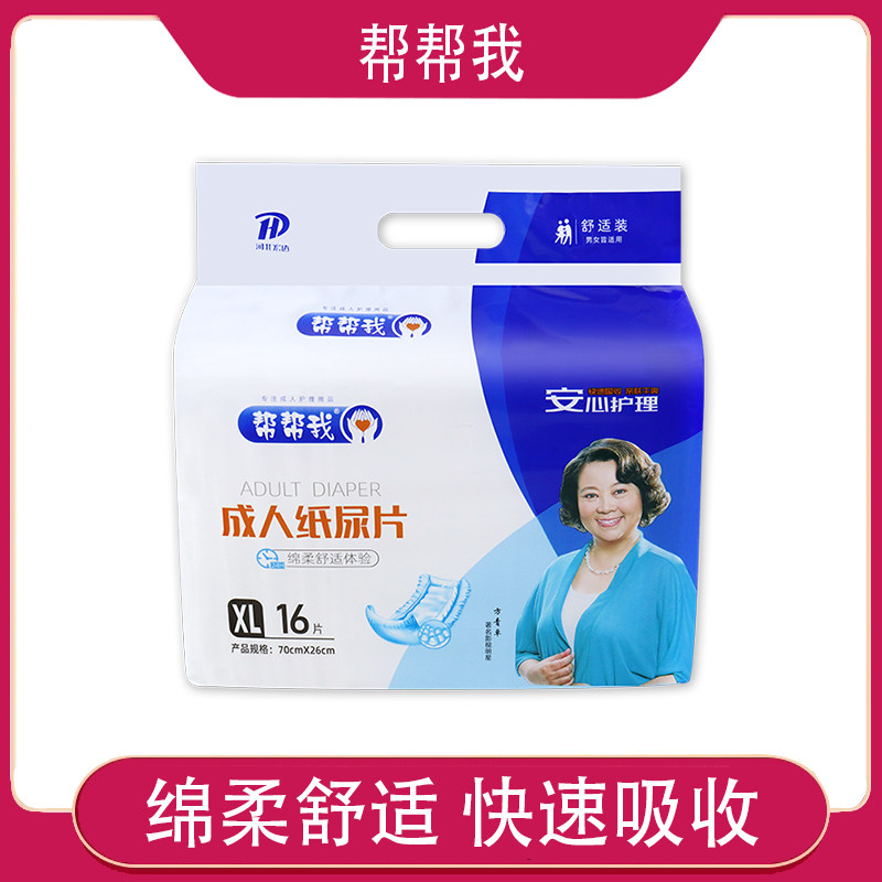 帮帮我成人纸尿片成人老人用尿不湿尿片尿布纸尿布16片70*26瘫痪