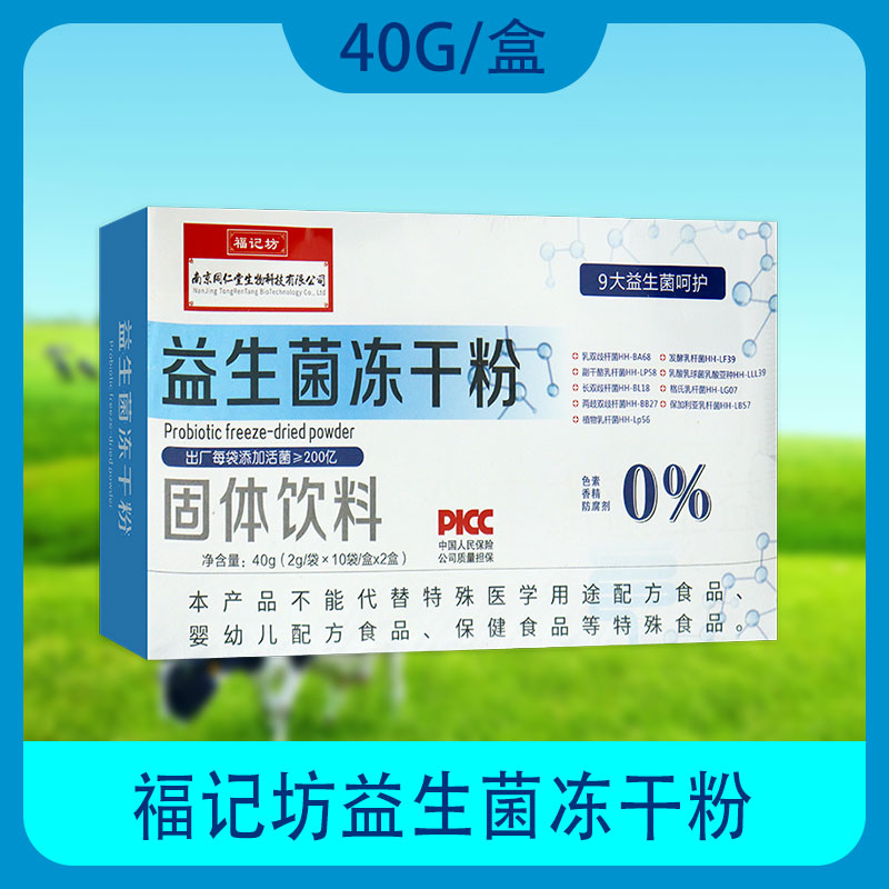 南京同仁堂福记坊益生菌冻干粉大人成人DHA藻油老人呵护肠胃肠道