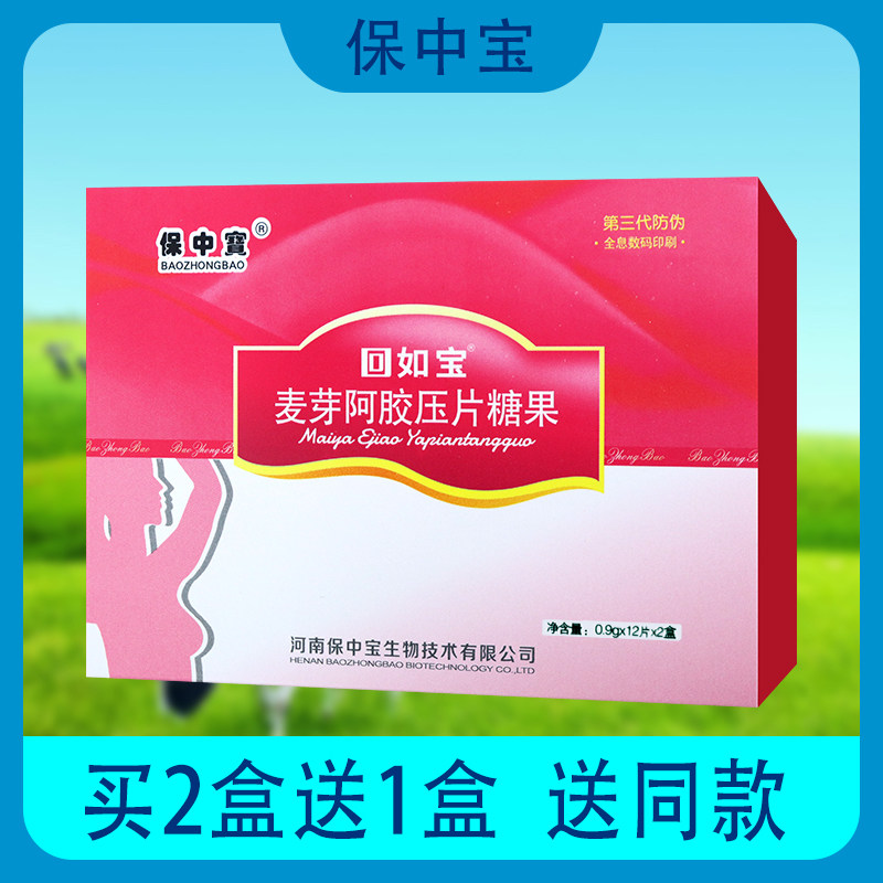 【包邮】保中宝回如宝麦芽阿胶压片糖果淡豆鼓白砂糖24片