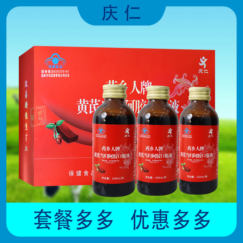【包邮】庆仁药乡人牌黄芪当归阿胶口服液