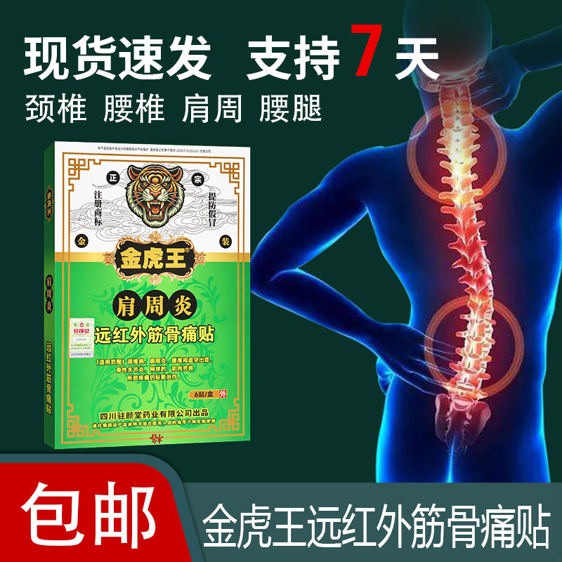 金虎王远红外筋骨痛贴网球肘颈椎病所致疼痛贴敷治疗肩周炎膏贴药
