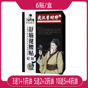 买3送1 时珍瑞芝舒筋健腰贴武汉李时珍 6贴/盒