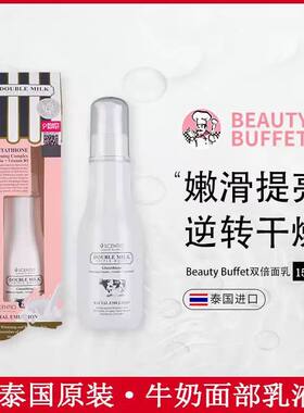泰国进口bb家beauty buffet 双倍牛奶保湿面部乳液面乳水嫩