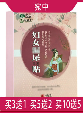 【5送2】宛中妇女lou尿保健贴 6贴/盒  正品销售