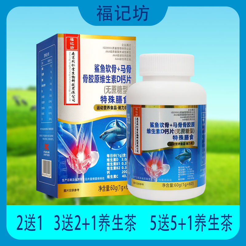 【包邮】福记坊南京同仁堂 鲨鱼软骨+马骨骨胶原维生素D钙片