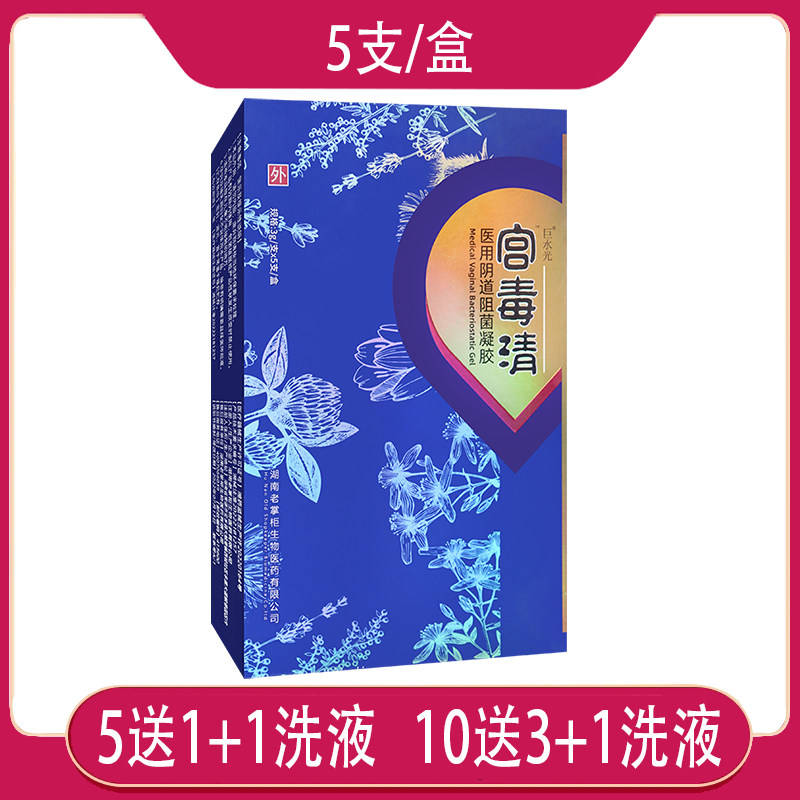 【正品】巨水光 宫毒清医用阴道阻菌凝胶 女性私处医用凝胶 5支装