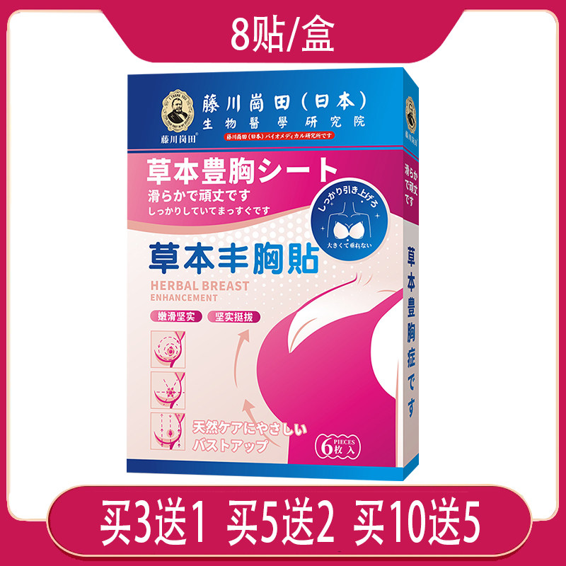 【正品包邮】藤川岗田草本丰胸贴川芎薏苡仁熟地五味子山参黄芩