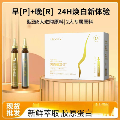 CheoclY闪白植萃饮植物饮料日间小银瓶+夜间小金瓶百合酸枣仁苹果