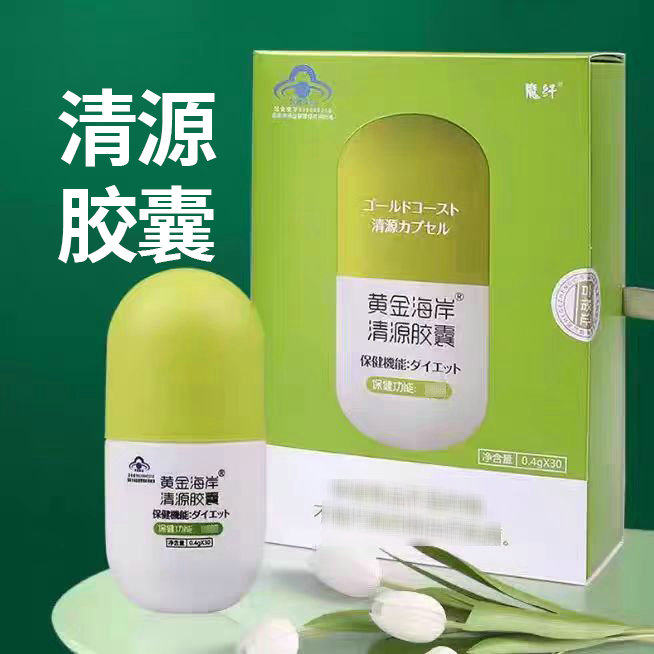 魔纤黄金海岸清源胶囊胶囊 葡萄籽珍珠粉荷叶泽泻