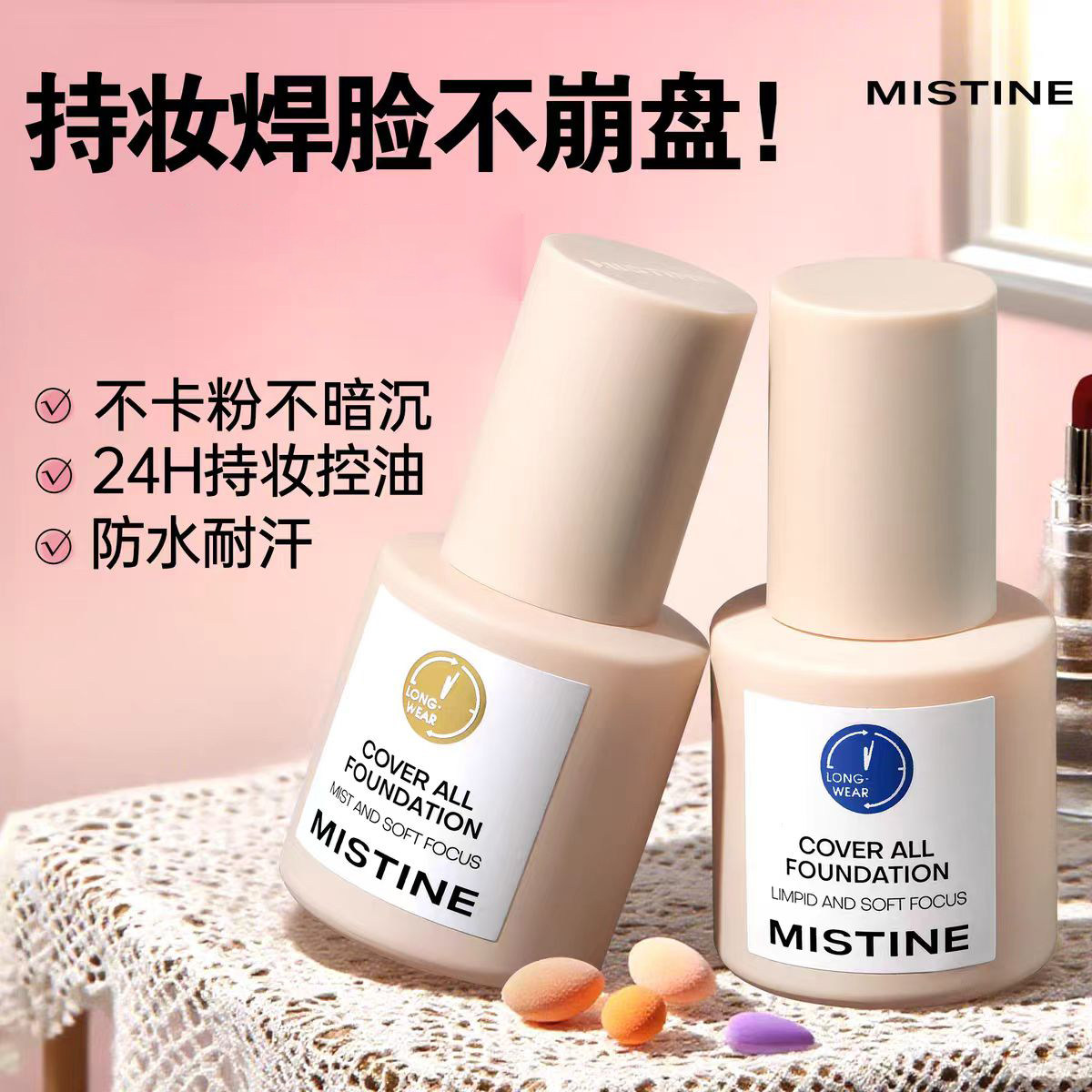 Mistine蜜丝婷粉底液小蓝盾不脱妆遮瑕混油皮旗舰官方正品蜜思婷