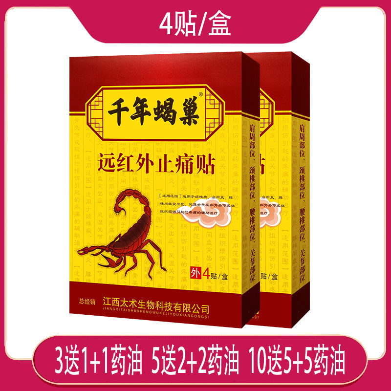 【3送1】千年蝎巢远红外止痛贴 颈椎肩周骨风湿关节贴 4贴装 外用