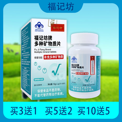 【10送5】南京同仁堂 福记坊 多种矿物质片补充营养素补充剂钙